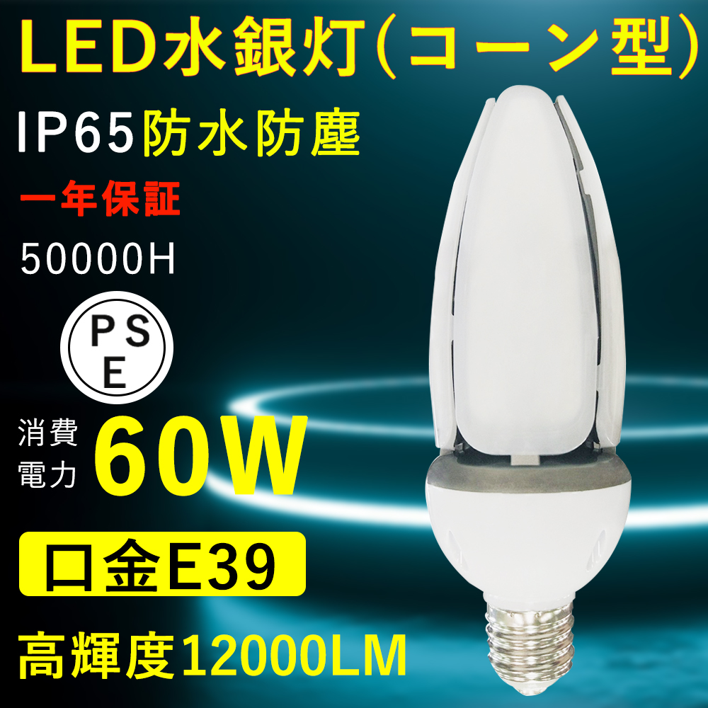 楽天市場】【超高輝度】LEDコーンライト トウモロコシ型 60W 600W