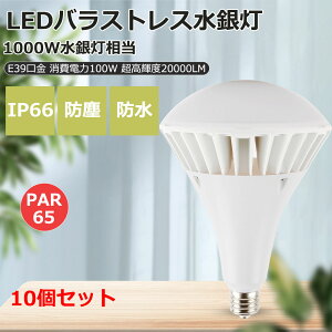 10個セット LEDバラストレス水銀灯 PAR65 消費電力100w 水銀灯1000W相当 20000lm E39口金 200lm/w led水銀灯器具 IP66防水防塵 led電球 ビーム電球 LED ランプ 超高輝度 一番明るい 室内外照明 led照明 LED高天