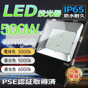 「超絶明るいLED投光器」 led投光器 led 作業用 500w 5000w相当 明るい IP65 防水防塵 超薄型 5Mコード 屋外照明 IP65 作業灯 看板灯 PSE 広角120度 ワークライト LED作業灯 緊急照明 ハイパワー 極薄型