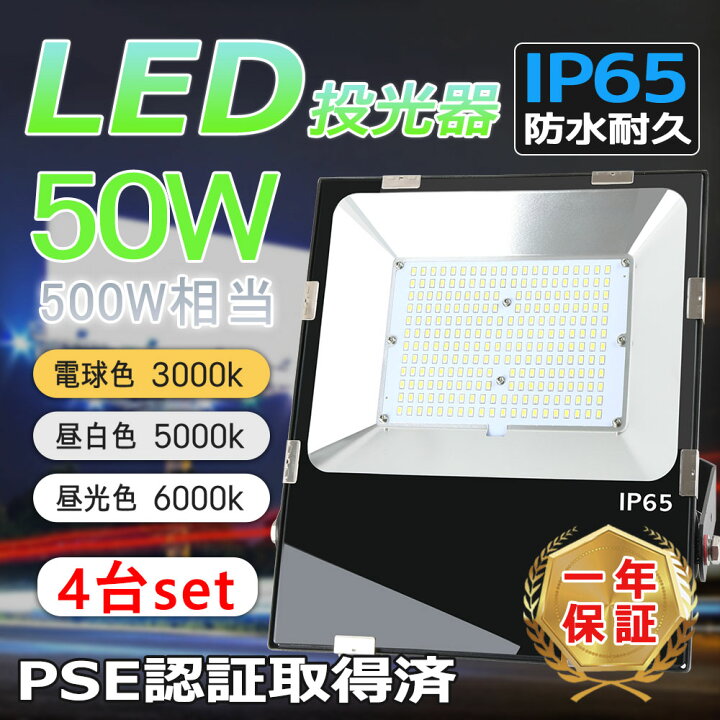 独特の素材 v1494LED投光器 50w 野外照明 作業灯 PSE適合 防水 ワークライト
