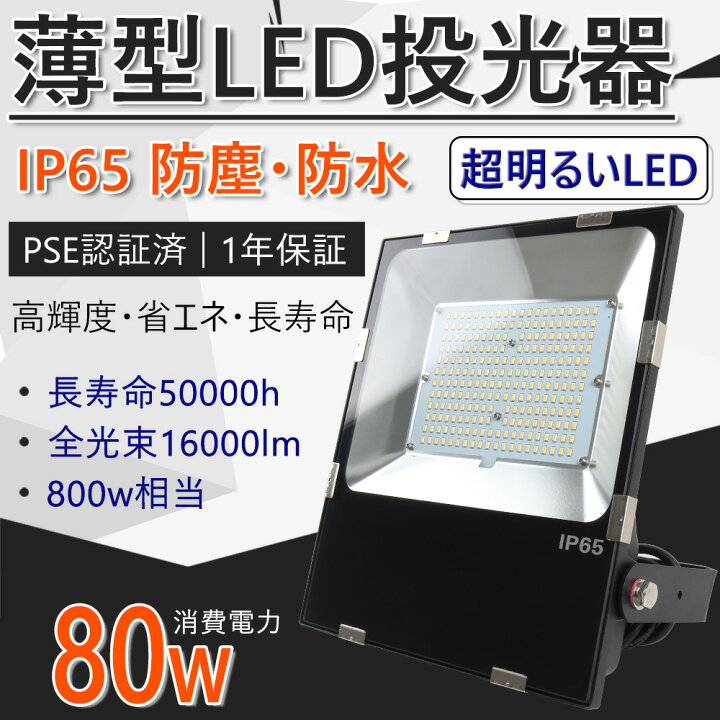 楽天市場】【高評価】業界独自安全第一対策 LED投光器 80W 800W相当 
