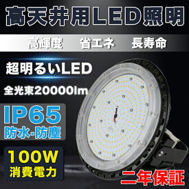 【1台-100台】LED高天井照明 100W LED高天井灯 20000LM(2000W水銀灯相当）UFO型LEDハイベイライト IP65防水 バラストレス水銀灯相当 水銀灯交換用 LED作業灯 LED投光器 駐車場工場照明 倉庫 天井照明 UFO型 天井吊り用 外置MeanWell電源 屋内外兼用 PSE 2年保証 内倉庫発送