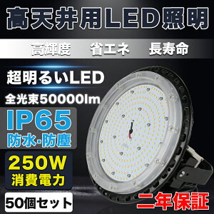 50Zbg LEDVƖ 250W LEDV䓔[5MzvOt] 50000LM(2500WⓔjUFO^LEDnCxCCg IP65hho LED F5000K/F6000K