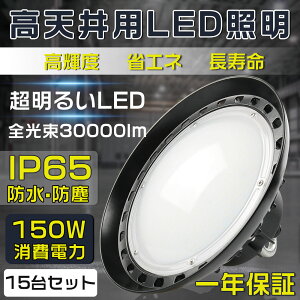 15ZbgyNۏ؁zVƖ LEDnCxCCg d150W 1500W 30000LM dF F F UFO^ HpLED LEDV䓔 VpLEDƖ LEDⓔ LEDƓ nCxCv LEDV