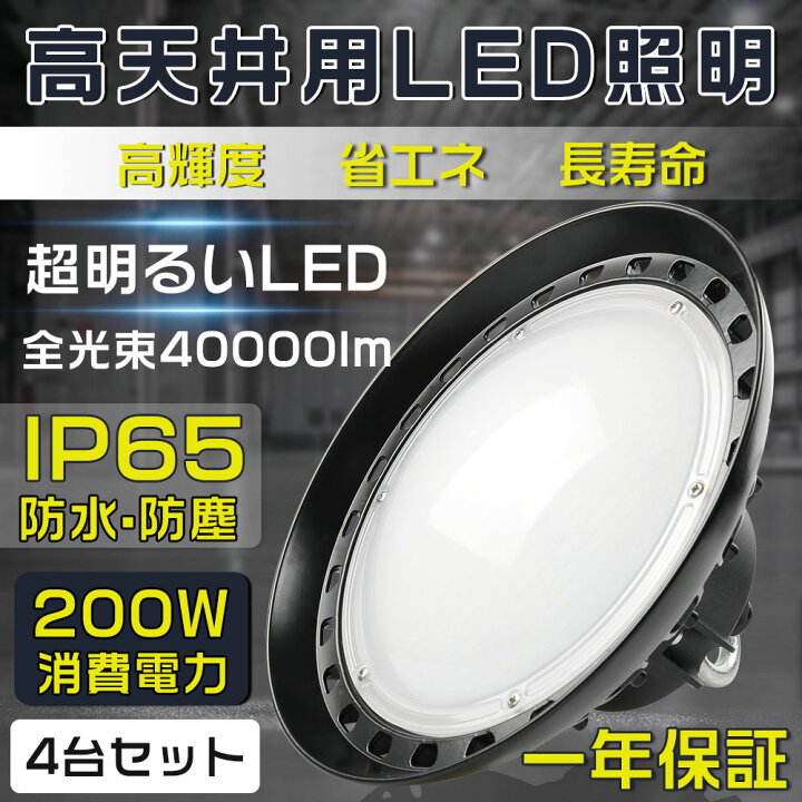 楽天市場】4個セット 一番明るい 高天井用照明 LEDハイベイライト 200W 