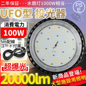 �y��N�ԕۏ� PSE�F�؍ς݁z���V��p �Ɩ� LED�n�C�x�C���C�g 100W 1000W���� ������16000���[���� �V�^UFO�^ �H��pLED LED���V�䓔 ���V��pLED�Ɩ� LED���ⓔ LED��Ɠ� �n�C�x�C�����v LED���V��Ɩ�