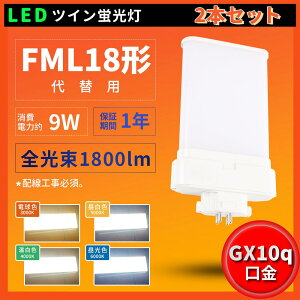 2{Zbg LED RpNgu RpNguLED LEDu FML18` d9W 210°LpƎ GX10Q 1800lm FML18EXL FML18EXW FML18EXN FML18EXD FML18`dlΉ cC2 FML18W LEDu 210x dgȂ 