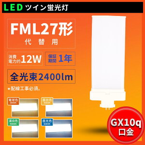 LED RpNgu RpNguLED LEDu FML27` d 12W 210°LpƎ GX10Q 2400lm FML27EXL FML27EXW FML27EXN FML27EXD FML27`dlΉ cC2 FML27W LEDu 210x  dgȂ