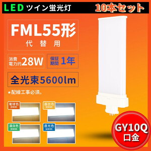 10�{ �z���H���K�v FML55EXL FML55EXW FML55EXN FML55EXD FML55�^ FML55�`�Ή� LED �R���p�N�g�u���� �c�C��2�u���� GY10q ����d��28W 5600���[���� �c�C��2�u���� FML�^ �c�C��2�p������(4�{���ʃu���b�W) 210°��