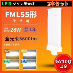 2�{ �z���H���K�v FML55EXL FML55EXW FML55EXN FML55EXD FML55�^ FML55�`�Ή� LED �R���p�N�g�u���� �c�C��2�u���� GY10q ����d��28W 5600���[���� �c�C��2�u���� FML�^ �c�C��2�p������(4�{���ʃu���b�W) 210°��