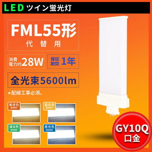 �z���H���K�v FML55EXL FML55EXW FML55EXN FML55EXD FML55�^ FML55�`�Ή� LED �R���p�N�g�u���� �c�C��2�u���� GY10q���� ����d��28W 5600���[���� �c�C��2�u���� FML�^ �c�C��2�p������(4�{���ʃu���b�W) 210°��