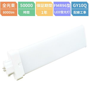 FMR96EXL FMR96EXW FMR96EXN FMR96EXD FMR96^ FMR96`Ή LED RpNgu cC2u GY10q d40W 8000[ cC2u FMR^ cC2p(4{ʃubW) 210° Px200L