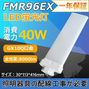 FMR96`LEDdƖ LEDuv FML96`Ή RpNg`u GX10q d40w 8000lm LED zHKv cC2p LEDRpNgu ȃGl ʃu LED h ߓd 