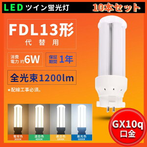 10{Zbg  LEDRpNg`u FDL13`֗p FDL13W FDL13 LED FDL13^ d6W 1200LM FDL13EX-W FDL13EX-N FDL13EX-D LED RpNg`uv BBE2 cCu i4{ubWj PSEF u