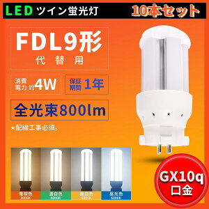 10�{�Z�b�g LED�R���p�N�g�u���� FDL9�` GX10Q�ʗp���� FDL9EXN ����d��4W �S����800lm LED�u���� FDL9�`LED�u���� FDL9W �p�����C�g2 �R���p�N�g�`�u���� �����F �����F ���F �d���F �R���p�N�g�^ �R���p