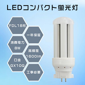 FDL18` LEDRpNgu LEDu 8W 1600lm LEDv LEDd 360x Px RpNgu h ߓd ȃGl `cLȂ O[Hsv d FDL18EX-L FDL18EXL LEDcCu GX1