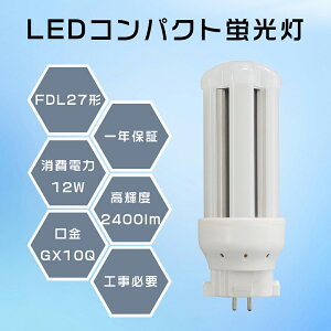 yzHK{z RpNgu LED FDL27EX FDL27`֗p LEDcCu FDL27` d12W 2400LM GX10Q LEDu RpNg`u LED FDL27EX-N cC2 RpNguv LED u