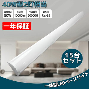 15Zbg LEDu PxLEDx[XCg 120cm 10000lm d50W 邢 dF F F F 2`bv 80 ^u 40W` ̌^ LEDLb`x[XCg ^ǌu 