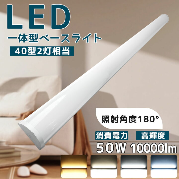 楽天市場】LED蛍光灯 超高輝度LEDベースライト 120cm 10000lm 消費電力 
