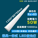 逆富士形 LED 一体形 ベースライト 天井直付型 40形蛍光灯×2灯相当 従来の2本40w形 直管 代替 器具一体形 施設照明 シーリングライト キッチンベースライト 高輝度10000lm 50W消費電力 長さ1200mm 防震效果ある ノイズレス 無輻射 チラツキなし