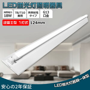 逆富士 40w 1灯 led 蛍光灯 照明 LED蛍光灯器具 逆富士型 40W形 1灯式 LED蛍光灯付き べースライト 蛍光灯照明器具 直管LED蛍光灯用照明器具 逆富士型 1灯式 LEDベースライト キッチンライト 天井 LED