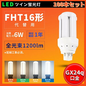 100{Zbg Nۏ FHT16` FHT16W FHT16EX FHT16EXL FHT16EXW FHT16EXN FHT16EXD FHT16`֗p d6W 1200LM GX24q BBE3 cC3 LEDu FHT^u FHT16W LED ledd ledƖ Ɩ ߓd h L