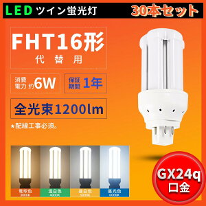30{Zbg Nۏ FHT16` FHT16W FHT16EX FHT16EXL FHT16EXW FHT16EXN FHT16EXD FHT16`֗p d6W 1200LM GX24q BBE3 cC3 LEDu FHT^u FHT16W LED ledd ledƖ Ɩ ߓd h LE
