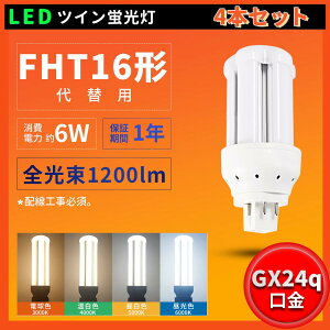 4本セット 一年保証 FHT16形 FHT16W FHT16EX FHT16EXL FHT16EXW FHT16EXN FHT16EXD FHT16形代替用 消費電力6W 1200LM GX24q口金 BB・3 ツイン3 LED蛍光灯 FHT型蛍光灯 FHT16W LED化 led電球 led照明器具 室内照明 節電 防虫 LED