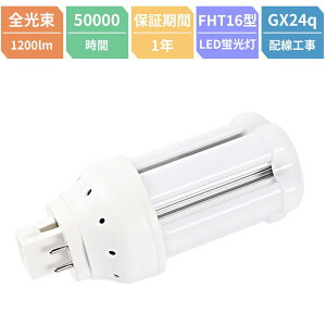 FHT^u LEDu FHT16W FHT16EX FHT16EXL FHT16EXW FHT16EXN FHT16EXD FHT16`֗p d6W 1200LM GX24q BBE3 cC3 LEDu LED ledd ledƖ Ɩ ߓd h LEDd ȃGl Px PSE