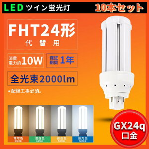 10{Zbg  FHT24W FHT24EXL FHT24EXW FHT24EXN FHT24EXD LEDcCu FHT24`֗p LEDu HKv d10W 2000LM GX24QSΉ dF F F F ֗p ledƖ cC3u