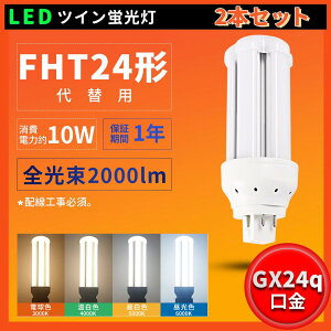 2本セット 送料無料 FHT24W FHT24EXL FHT24EXW FHT24EXN FHT24EXD LEDツイン蛍光灯 FHT24形代替用 LED蛍光灯 工事必要 消費電力10W 2000LM GX24Q全部対応 電球色 白色 昼光色 昼白色 代替用 led照明器具 ツイン3蛍光