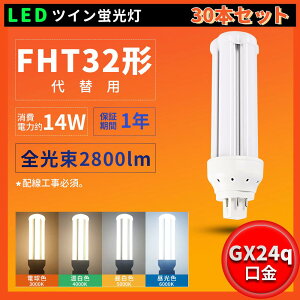 30{Zbg zHKv [݌ɂ 1Nۏ LEDRpNgu cCu FHT^Ή FHT32EXL FHT32EXW FHT32EXN FHT32EXD FHT32`RpNg32W GX24q-1/2/3/4/5/Ή cC3(4{ub