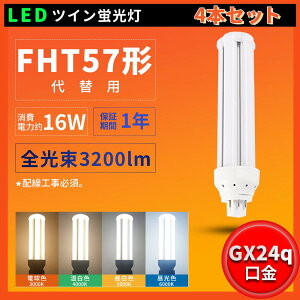 4{Zbg FHT57W FHT57EXL FHT57EXW FHT57EXN FHT57EXD LEDcCu FHT57`֗p LEDu HKv d16W 3200LM GX24QSΉ dF F F F ֗p ledƖ cC3u ledɌ
