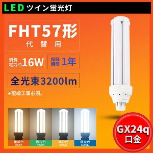  FHT57W FHT57EXL FHT57EXW FHT57EXN FHT57EXD LEDcCu FHT57`֗p LEDu HKv d16W 3200LM GX24QSΉ dF F F F ֗p ledƖ cC3u ledɌ
