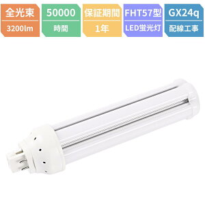  FHT57W FHT57EXL FHT57EXW FHT57EXN FHT57EXD LEDcCu FHT57`֗p LEDu HKv d16W 3200LM GX24QSΉ dF F F F ֗p ledƖ cC3u ledɌ