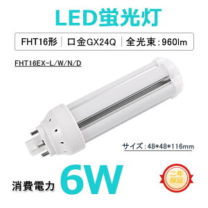 FHT16EX 16�`FHT16EX led�����R���p�N�g�u���� FHT16EX-W 6w 960lm GX24Q���� LED�u�������v FHT16EX-D ���� FHT16EX-N �c�C���u���� FHT16�`�Ή� FHT16led�R���p�N�g�u���� led�ɕς���ɂ� fht16w�p�Ɩ���� 360°����