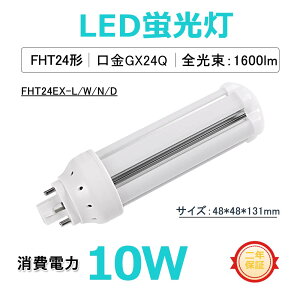 FHT24EX 24形FHT24EX led交換コンパクト蛍光灯 FHT24EX-W 10w 1600lm GX24Q口金 LED蛍光ランプ FHT24EX-D 交換 FHT24EX-N ツイン蛍光灯 FHT24形対応 FHT24ledコンパクト蛍光灯 ledに変えるには fht24用照明器具 360°発光