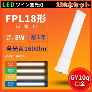 100{ZbgyzLED RpNgu d8W 1600lm FPL18`uLED FPL18`LEDu FPL18`֗p GY10q LEDd FPL18EXW FPL18EXN FPL18EXD BBE1V[Y 2000[ 220mm d