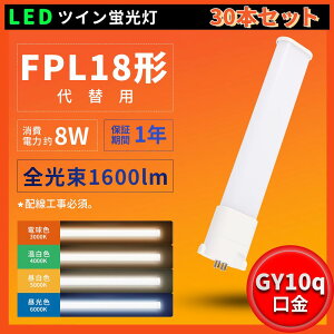 30{ZbgyzLED RpNgu d8W 1600lm FPL18`uLED FPL18`LEDu FPL18`֗p GY10q LEDd FPL18EXW FPL18EXN FPL18EXD BBE1V[Y 2000[ 220mm d 