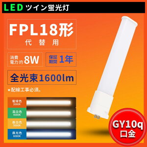 y1Nۏ؁zFPL18EX-L FPL18^ FPL18`LEDu FPL18`֗p LED RpNgu d 8W 1600lm GY10q LEDd FPL18EXW FPL18EXN FPL18EXD BBE1V[Y 2000[ 220mm d HKv LED u