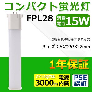 FPL28EXLED֗p OHfpl28exn 15W 3000lm GY10qSΉ^ 3g` RpNg`uv VƖ ʏ ȃGl FPL28EX cCRpNg FPL`LED LED cCRpNgu GY10q _ECg m