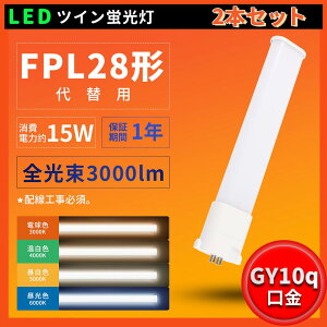 2{Zbg [ILED RpNgu FPL28`֗p 28W` PL28EX-L FPL28EX-W FPL28EX-N FPL28EX-D ledɌ LEDu RpNguLED d15W 3000lm Px GY10Qp ݊led LED cC1u