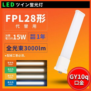 [ILED RpNgu FPL28`֗p 28W` PL28EX-L FPL28EX-W FPL28EX-N FPL28EX-D ledɌ LEDu RpNguLED d15W 3000lm Px GY10Qp ݊led LED cC1u LEDCg