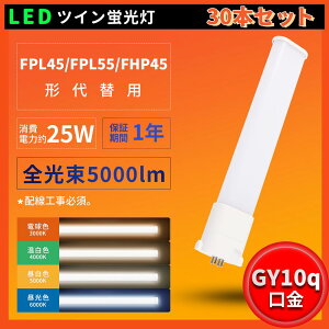 30本セット LED蛍光灯 FPL45W FPL45W形 LED化 コンパクト蛍光灯 25W消費電力 5000LM GY10Q兼用口金 LED電球 ツイン蛍光灯 FPL45EX-L FPL45EX-W FPL45EX-N FPL45EX-D FPL45形代替用 210度発光 照明器具 洗面所 廊下 店舗