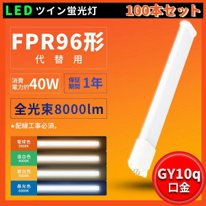 100�{ FPR96ex��֗p 96���b�g FPR96 ����d��40W �S����8000LM ���邳���Q fpr96exl fpr96exw fpr96exn fpr96exd LED�R���p�N�g�`�u�� 3�g���` LED�Ɍ��� �R���p�N�g�u�����^ LED�d�� �ߓd �ƒ�Ɩ� �X�܏Ɩ� �Ǝ�