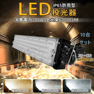 【10個セット】即納!送料無料 LED投光器 300W 3000W相当 60000LM 広角120° 高輝度LED LED投光機 LED 作業灯 5mコード付き 1年保証 LED 投光器 ホワイト LED作業灯 防水 スタンド 看板灯 集魚灯 作業灯 駐