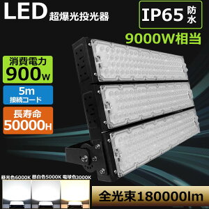 [����2��]LED������ 900W 180000LM������ 50000h������ IP65�h���h�o �h�J �Ǝˊp�x120° PSE�F�؍� 180°���R���� ��O�� �W���� ��ԍ�� �h�ƃO�b�Y �h�Зp�i ������������ �h�o �h�� ���� �h�Ɠ� �X�� 