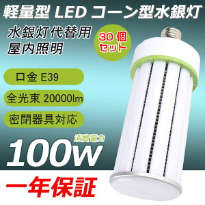 30Zbg LED ⃉v 100W  E39 ^Ή LED R[Cg r[px360x 邢 20000lm R[^ LEDCg hƓ Sʔ ⓔ R[^ ⓔp ROHSEPSEECEF