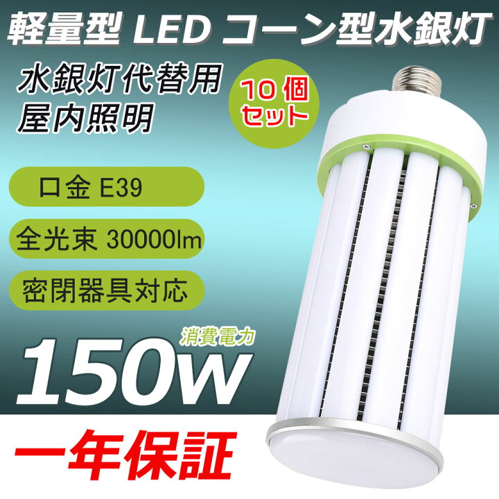 楽天市場】10個セット 水銀灯 交換用 LED 水銀灯 1500W相当 LEDコーン 