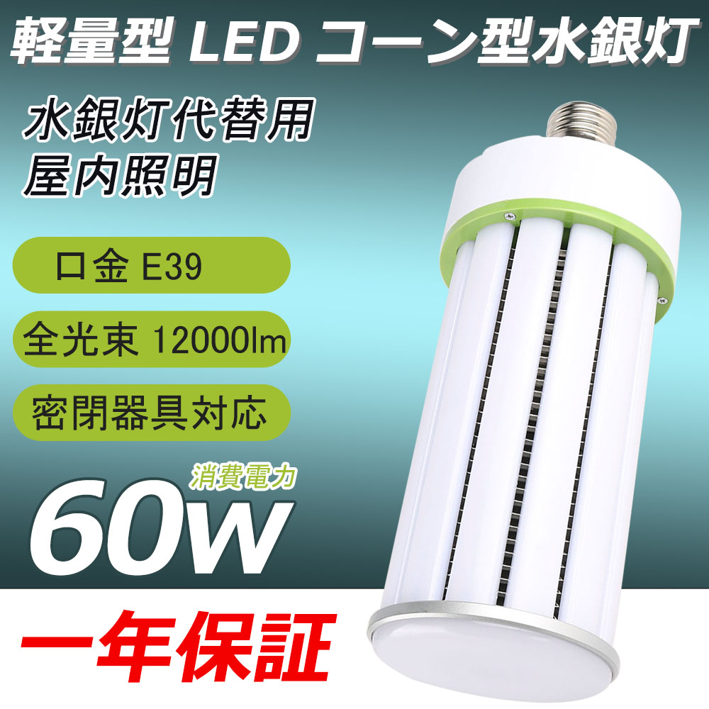楽天市場】【新品発売 超高輝度】LEDコーンライト 60w e39口金 12000lm